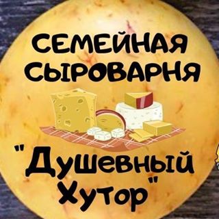 Семейная сыроварня &quot;Душевный хутор&quot;