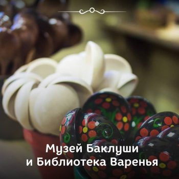 Библиотека Варенья с дегустацией, Музей Баклуши