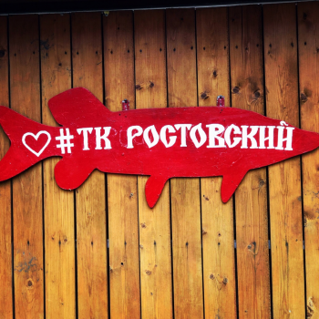 Туристический комплекс &quot;Ростовский&quot;