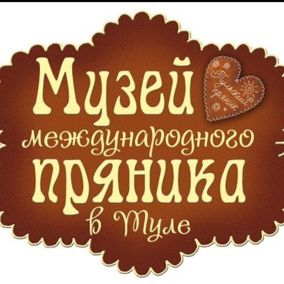 Музей международного пряника в Туле. Музей Тульский пряник Тула. Музей международного пряника в Туле логотип. Музей тульского пряника в Кремле.