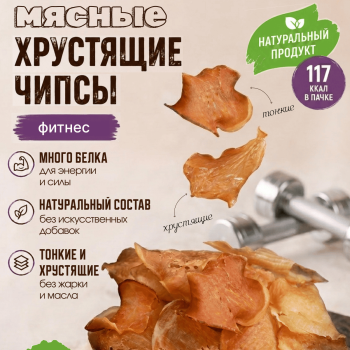 Хрустящие тонкие Мясные чипсы ФИТНЕС "Конь Огонь" (ОПТ)