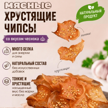 Хрустящие тонкие Мясные чипсы ЧЕСНОК "Конь Огонь" (ОПТ)