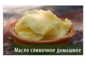 Масло сливочное домашнее