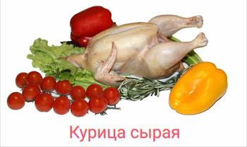 Курица 