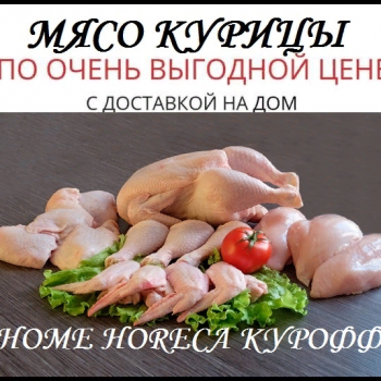 Курица с доставкой на дом