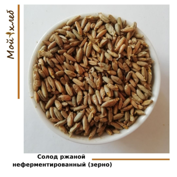 Солод ржаной неферментированный