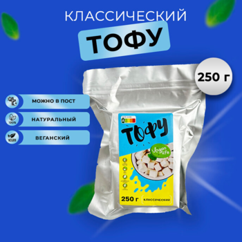 Тофу классический, натуральный соевый сыр, соевый творог, веган Vegan Life 250г