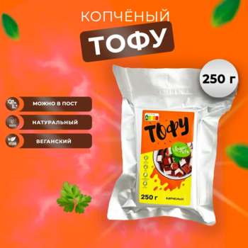 Тофу копченый, натуральный соевый сыр, соевый творог, веган Vegan Life 250г