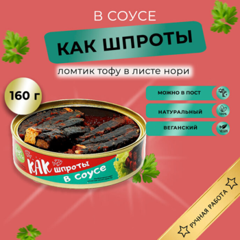 Тофу копченый деликатес КАК шпроты в соусе Vegan Life 160г