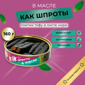 Тофу копченый деликатес КАК шпроты в масле Vegan Life 