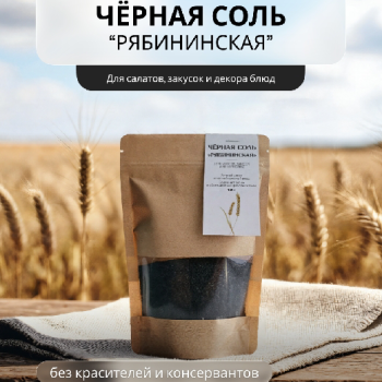 Черная соль Рябининская