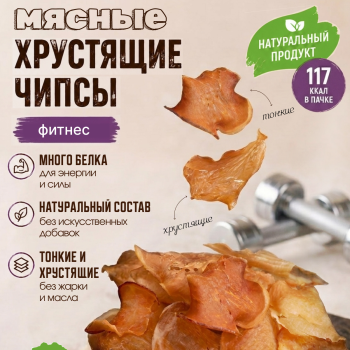 Хрустящие тонкие Мясные чипсы ФИТНЕС "Конь Огонь"