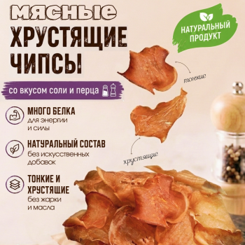 Хрустящие тонкие Мясные чипсы СОЛЬ&ПЕРЕЦ "Конь Огонь"