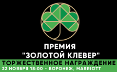 Новости ТВОЙПРОДУКТ: 22 ноября пройдет торжественный ужин в рамках Премии "Золотой клевер"