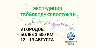 ТВОЙПРОДУКТ: Команда экспедиции ТВОЙПРОДУКТ-ВОСТОК18 посетит 11 городов