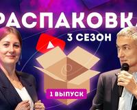 19 марта стартовал новый сезон передачи «Распаковка»