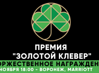 22 ноября пройдет торжественный ужин в рамках Премии "Золотой клевер"