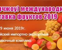 Международная выставка Фрукты-Экспо 2019.