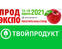 ТВОЙПРОДУКТ на выставке ПРОДЭКСПО-2021