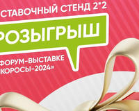 Розыгрыш стенда на Форум-выставку "Дикоросы-2024"