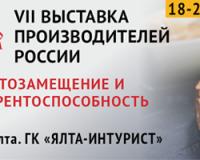 VI I  ВЫСТАВКА ПРОИЗВОДИТЕЛЕЙ РОССИИ. «РОСЭКСПОКРЫМ 2020». ИМПОРТОЗАМЕЩЕНИЕ И КОНКУРЕНТОСПОСОБНОСТЬ.