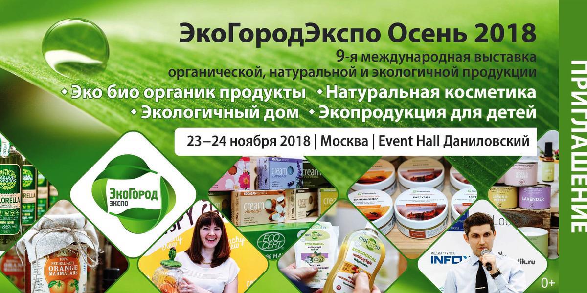 Новости ТВОЙПРОДУКТ: Приглашаем на выставку ЭкоГородЭкспо Осень 2018