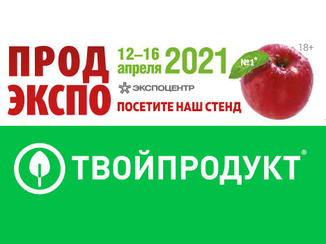 ТВОЙПРОДУКТ: Продэкспо 2021