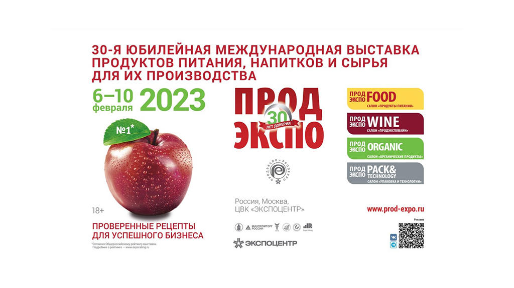 ТВОЙПРОДУКТ: «Продэкспо-2023»: 30 лет в интересах развития отрасли