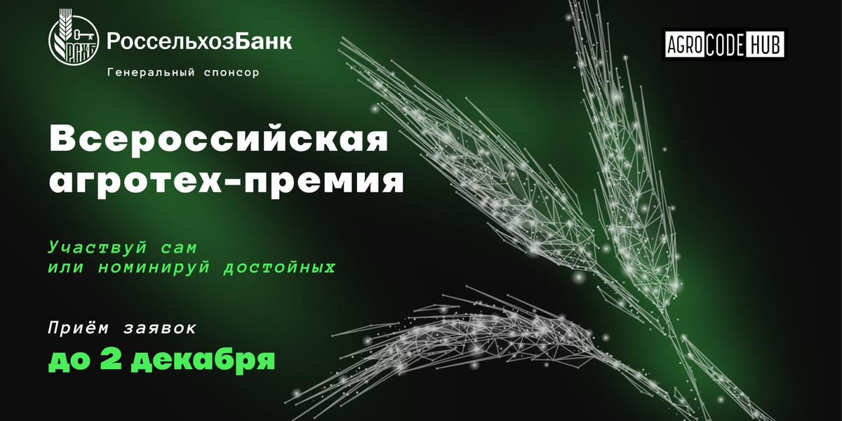 ТВОЙПРОДУКТ: Вторая Всероссийская Агротех-премия AgroCode Awards 2022