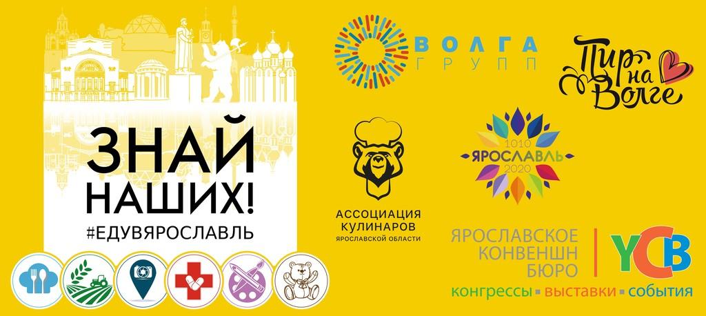 ТВОЙПРОДУКТ: Группа компаний «Волга групп», проект «Пир на Волге», Ярославское Конвеншн бюро и Ассоциация кулинаров Ярославской области представляют новый коммуникационный проект «Знай наших!»